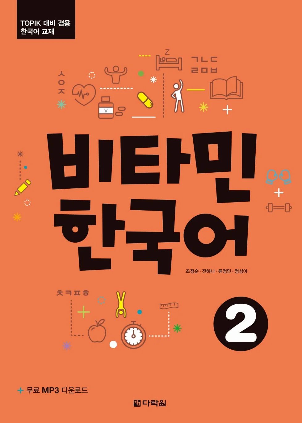Vitamin Korean 2 A2: Koreanisch. Kurs- und Übungsbuch mit Audios