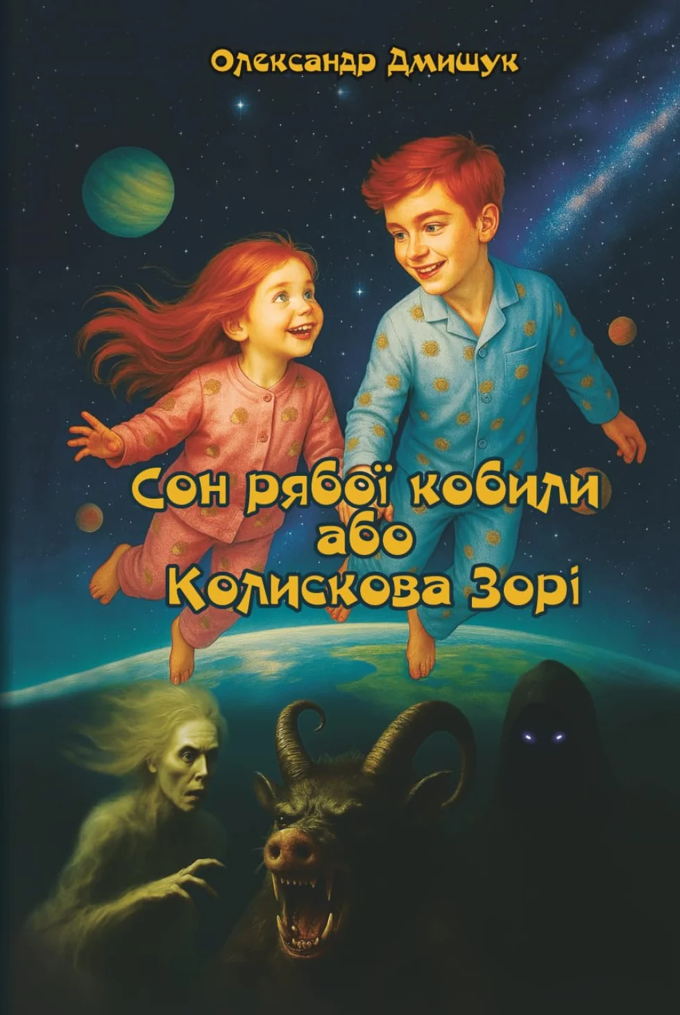 Сон рябої кобили або Колискова Зорі