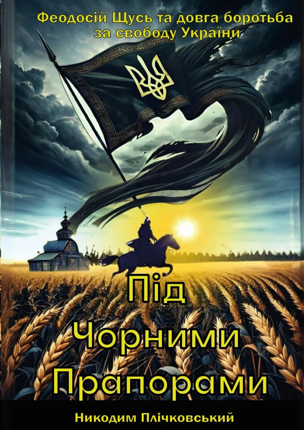 Під Чорними Прапорами: Феодосій Щусь та довга боротьба за волю України